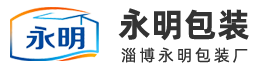 淄博永明包装厂